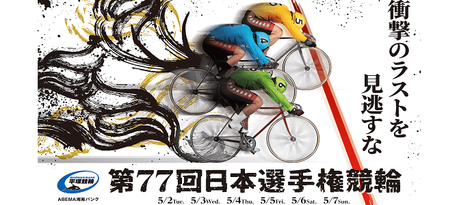 平塚G1日本選手権競輪2023