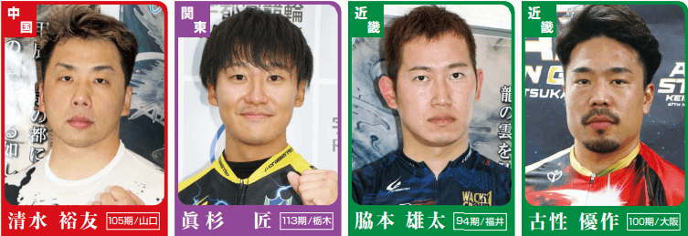  古性優作/脇本雄太/眞杉匠/清水裕友