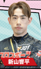  新山響平
