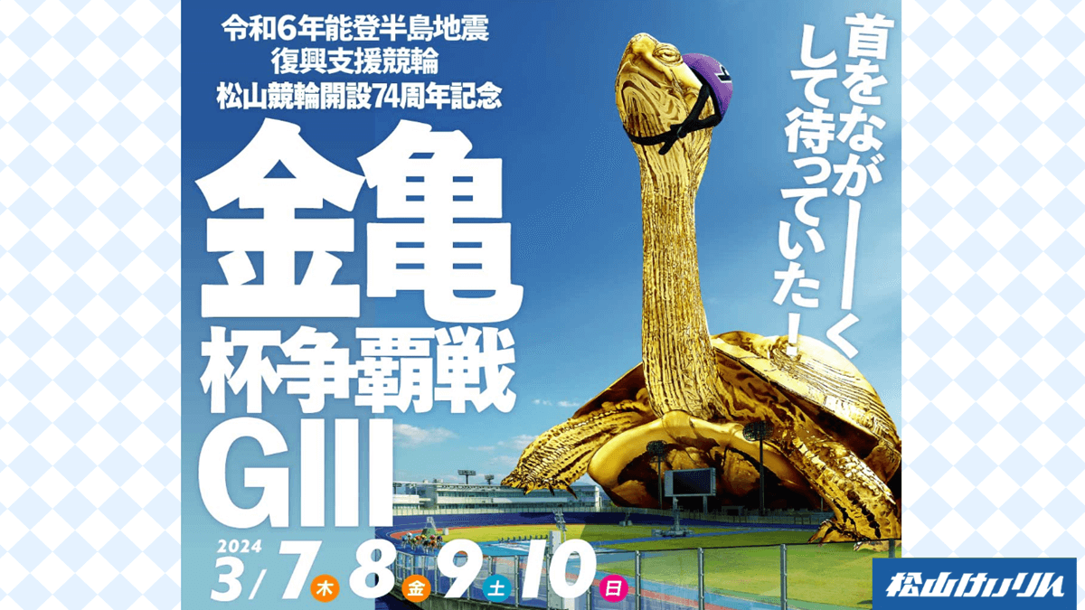 松山競輪 開設74周年記念G3金亀杯争覇戦