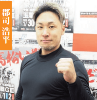  郡司浩平